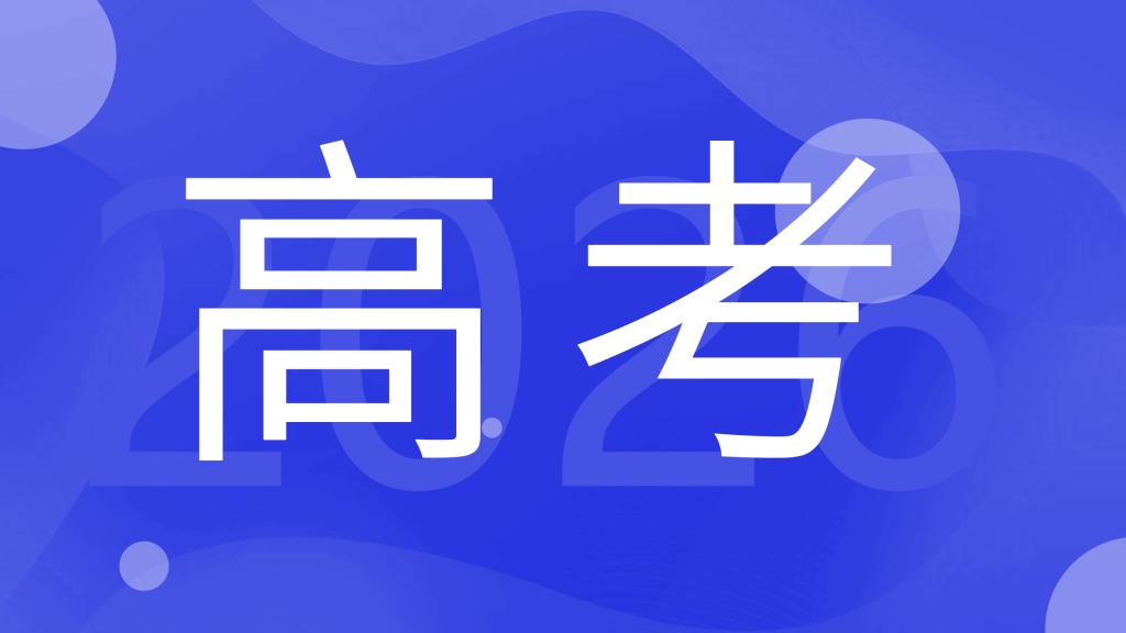 广东省2026年普通高校招生录取工作日程表