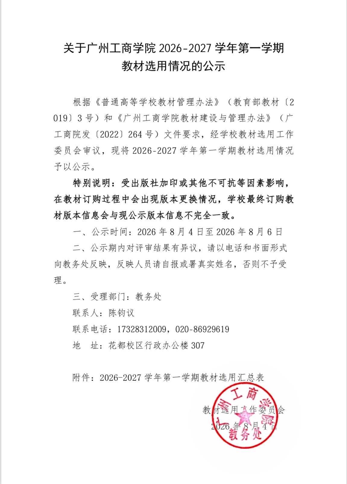 关于leyu乐鱼中国体育官网2026-2027学年第一学期教材选用情况的公示