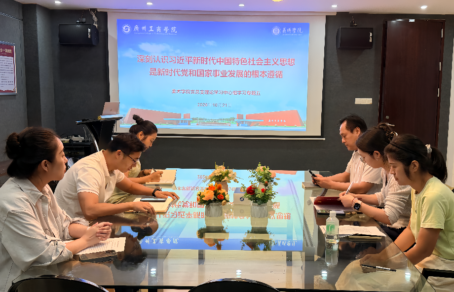 深学细悟强根基　笃行实干促发展——美术学院党总支理论学习中心组专题学习习近平新时代中国特色社会主义思想